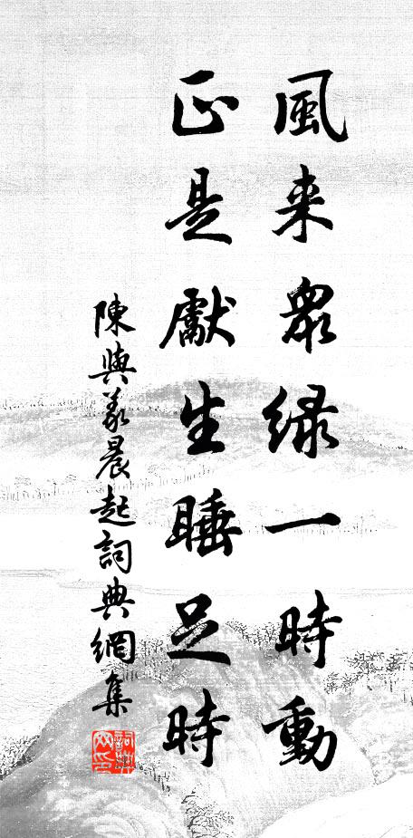 稟生坎坷今當泰，積善初終志不移 詩詞名句