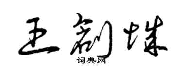 曾慶福王創城草書個性簽名怎么寫