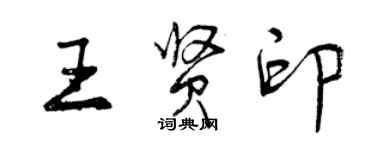 曾慶福王賢印行書個性簽名怎么寫