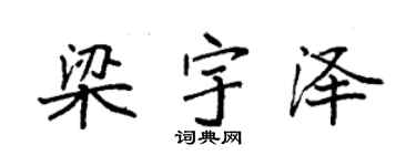 袁強梁宇澤楷書個性簽名怎么寫