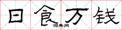 曾慶福日食萬錢隸書怎么寫