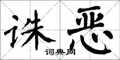 翁闓運誅惡楷書怎么寫