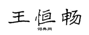 袁強王恆暢楷書個性簽名怎么寫
