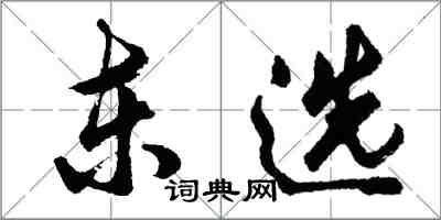 胡問遂東選行書怎么寫