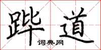 荊霄鵬蹕道楷書怎么寫