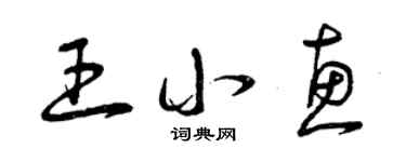 曾慶福王小惠草書個性簽名怎么寫