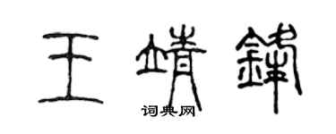 陳聲遠王靖鋒篆書個性簽名怎么寫