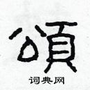 林少明寫的硬筆隸書頌