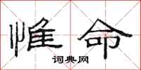 范連陞惟命隸書怎么寫