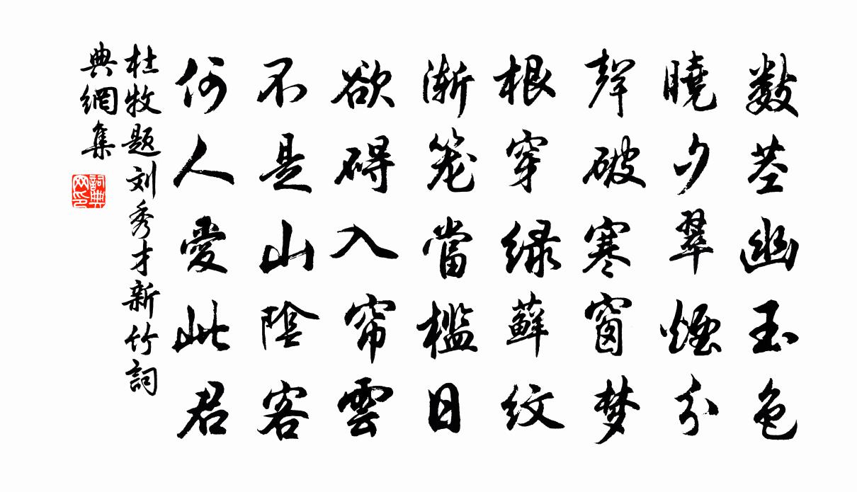 杜牧題劉秀才新竹書法作品欣賞