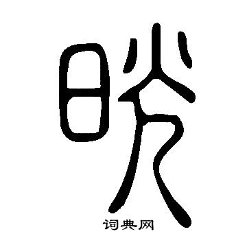 裔篆書書法_裔字書法_篆書字典