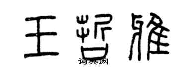 曾慶福王哲雅篆書個性簽名怎么寫