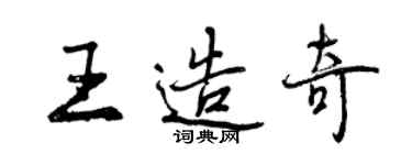 曾慶福王造奇行書個性簽名怎么寫