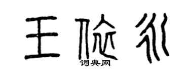 曾慶福王依永篆書個性簽名怎么寫