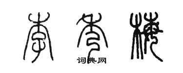 陳墨李秀梅篆書個性簽名怎么寫