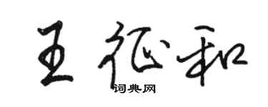 駱恆光王征和行書個性簽名怎么寫