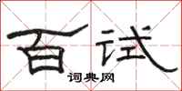 駱恆光百試隸書怎么寫