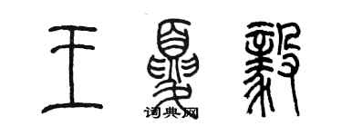 陳墨王夏毅篆書個性簽名怎么寫