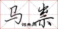 田英章馬祟行書怎么寫