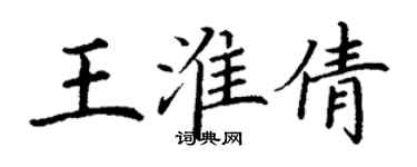 丁謙王淮倩楷書個性簽名怎么寫