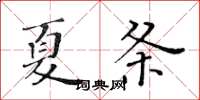 黃華生夏條楷書怎么寫