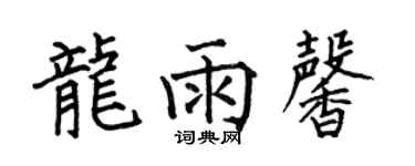 何伯昌龍雨馨楷書個性簽名怎么寫