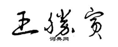 曾慶福王勝賓草書個性簽名怎么寫