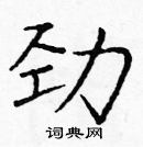 龐中華寫的硬筆楷書勁