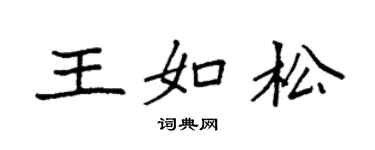 袁強王如松楷書個性簽名怎么寫