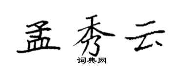 袁強孟秀雲楷書個性簽名怎么寫