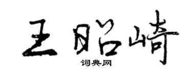 曾慶福王昭崎行書個性簽名怎么寫