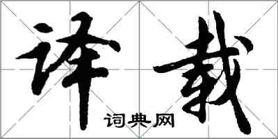 胡問遂譯載行書怎么寫