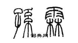 陳墨孫霖篆書個性簽名怎么寫