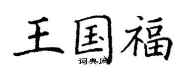 丁謙王國福楷書個性簽名怎么寫