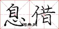 龐中華息借楷書怎么寫