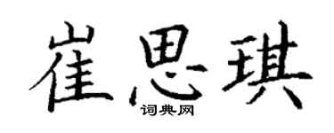 丁謙崔思琪楷書個性簽名怎么寫