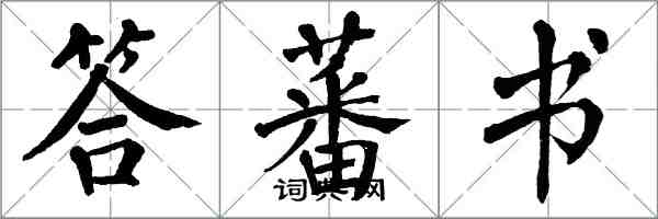 翁闓運答蕃書楷書怎么寫