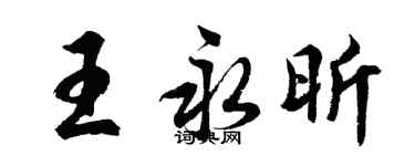 胡問遂王永昕行書個性簽名怎么寫