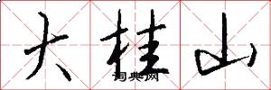 大桂山怎么寫好看