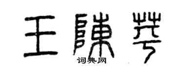 曾慶福王陳苹篆書個性簽名怎么寫