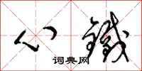 梁錦英心鐵草書怎么寫