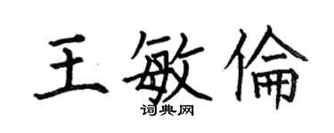 何伯昌王敏倫楷書個性簽名怎么寫