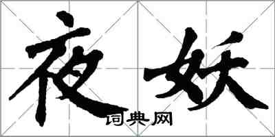 翁闓運夜妖楷書怎么寫