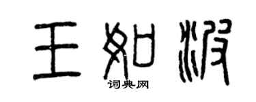 曾慶福王如波篆書個性簽名怎么寫