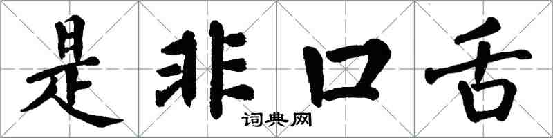 翁闓運是非口舌楷書怎么寫