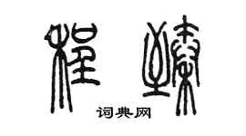 陳墨程臻篆書個性簽名怎么寫