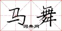 袁強馬舞楷書怎么寫