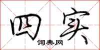 荊霄鵬四實行書怎么寫