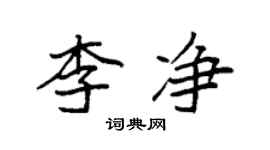 袁強李淨楷書個性簽名怎么寫