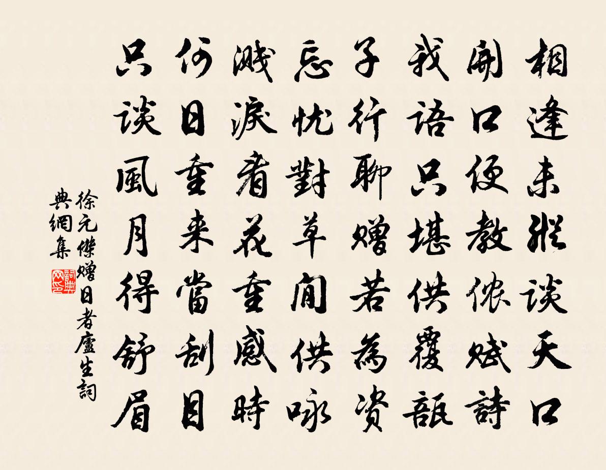 徐元傑贈日者廬生書法作品欣賞